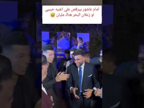 امام عاشور بيرقص علي اغنيه حبيبي لو زعلان البحر هناك مليان Shorts الاهلي امام عاشور الزمالك 