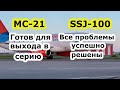 Самолеты МС 21 и Суперджет 100  все проблемы российских авиалайнеров успешно решены импортозамещение