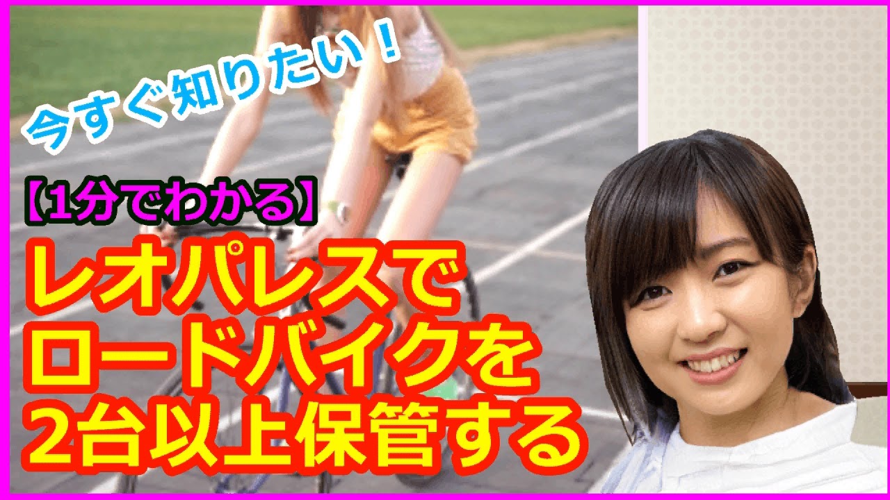 レオパレスで2台以上の自転車 ロードバイクを室内保管する方法