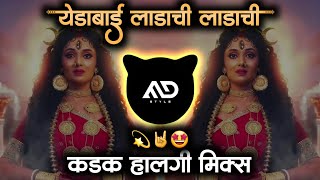 येडाबाई लाडाची लाडाची | Yedabai Ladachi Ladachi Halgi Mix Marathi Dj Song MD STYLE