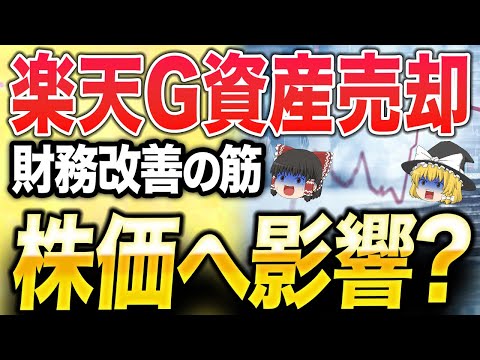 楽天G、モバイル事業の資産売却！今後の財務改善と株価への影響を徹底解説！