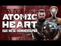 Atomic Heart как мета-комментарий, и при чём тут Bioshock