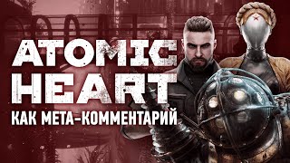 Atomic Heart как мета-комментарий, и при чём тут Bioshock