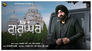 Pind De Gurughar - Lyrical Song | Dharamvir Thandi | Latest Punjabi Song 2022| New Punjabi Song 2022