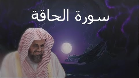 سورة الحاقة - بتلاوة سعود الشريم
