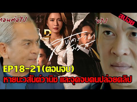 หายนะวสันต์วานิช และจุดจบคนปล่อยคลิป EP.18 EP.19 EP.20 EP.21 (ตอนจบ)  #สงครามสมรส #สงครามสมรสEP.18