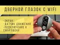 Умный дверной видео глазок Jeatone Tuya! Распаковка и первая настройка.