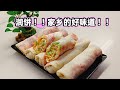 润饼 家乡的好味道 它的皮很容易制作 相信你们一看就学会了喔 润饼 家乡的好味道 它的皮很容易制作 相信你们一看就学会了喔