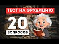 Тест на эрудицию! Проверь свои знания с ЭЙНШТЕЙНОМ!
