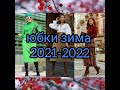 ЮБКИ ЗИМА 2021-2022.#юбкизима#стиль#