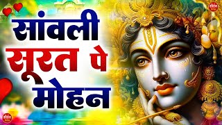 साँवली सूरत पे मोहन दिल दिवाना हो गया | Sanwali Surat pe dil Mohan | Radha Krishan Bhajan 2024