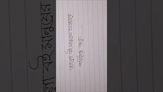Writing bangla #art #handwriting #calligraphy #shorts #shortsviral