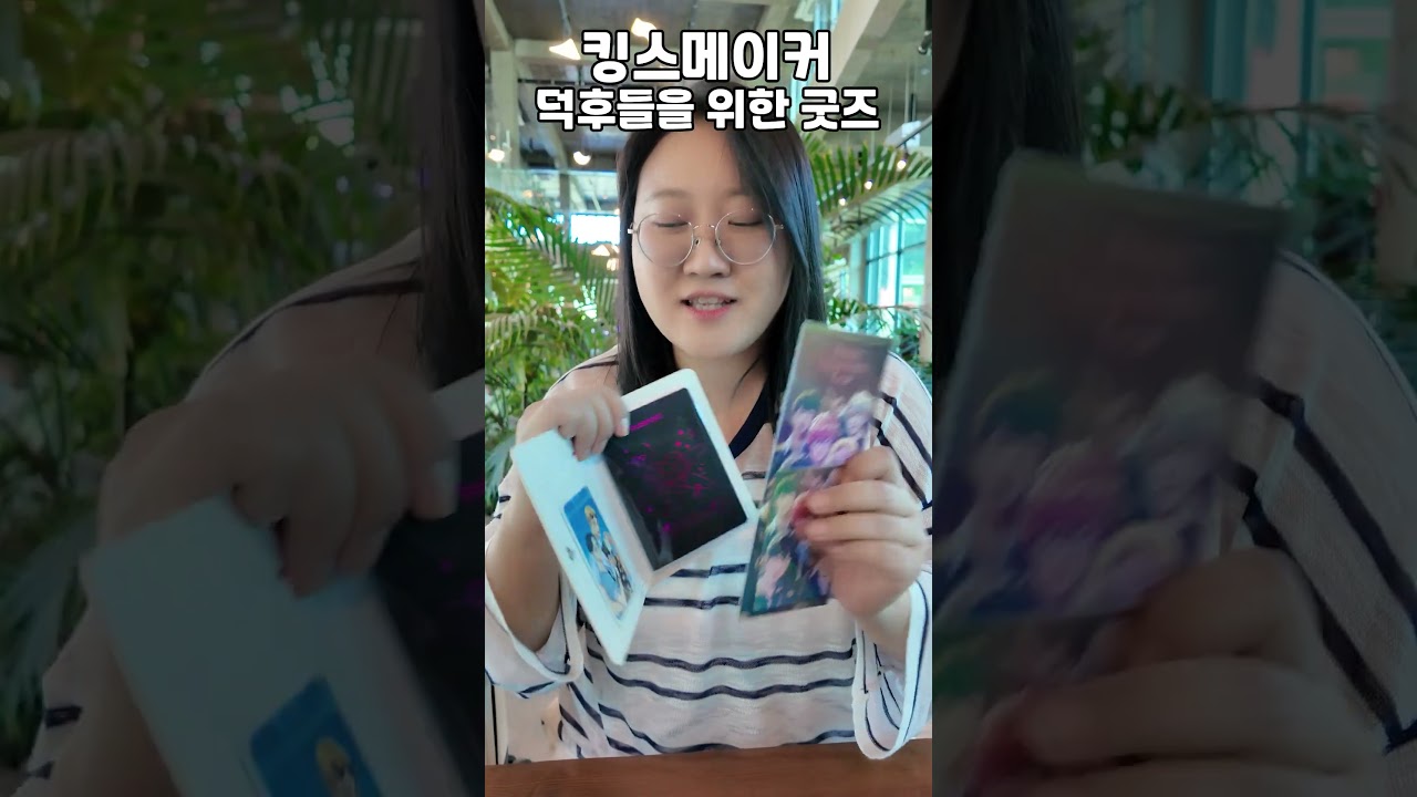 킹스메이커 굿즈 가지고 싶은 사람~? 