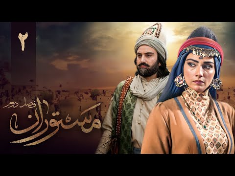 سریال مستوران 2 قسمت 2   2  2