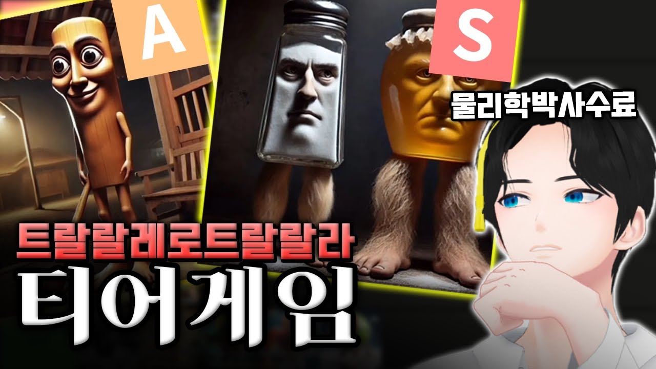 과학적으로 분석한【이탈리안 브레인롯 티어리스트】