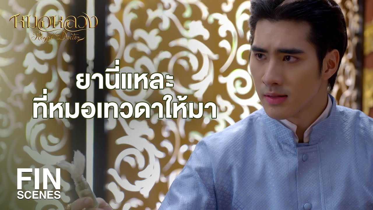 FIN | หมอหลวงทั้งกรมมีความรู้น้อยเกินกว่าจะเป็นหมอ | หมอหลวง EP.13 | Ch3Thailand
