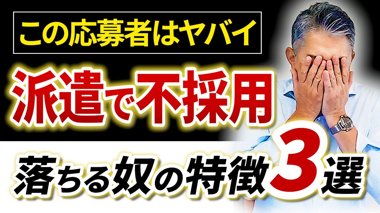 【派遣の採用基準とは】こんな奴は派遣でも不採用！