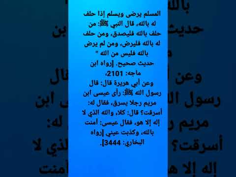 قال النبي ﷺ من حلف بالله فليصدق ومن حلف له بالله فليرض ومن لم يرض بالله فليس من الله