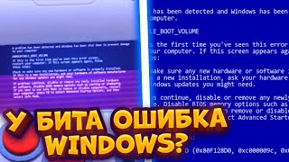 БИТ ПОКАЗЫВАЕТ НАСТОЯЩУЮ ОШИБКУ WINDOWS!!?🤨ПРОВЕРКА МИФОВ В BRAWL STARS!!!😳😳