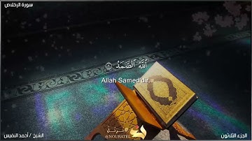 تلاوة خاشعة القارئ احمد النفيس سورة الإخلاص