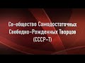 Апгрейд. Сообщество Самодостаточных Свободно-Рожденных Творцов (СССР-Т).