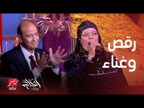 الحكاية حلقة خاصة مع الحاجة نبيلة ابداع في الغناء ورقص عمرو أديب