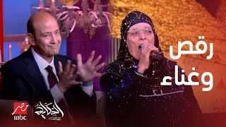 الحكاية | حلقة خاصة مع الحاجة نبيلة | ابداع في الغناء ورقص عمرو أديب