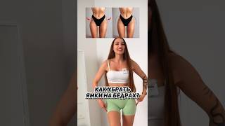 🔥Как убрать ЯМКУ НА БЕДРАХ? Секрет раскрыт! 😱 #верьёмина #фитнес #похудение