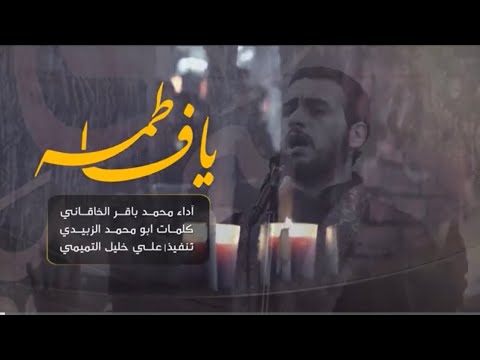 يا فاطمة محمد باقر الخاقاني هيئة جبل الصبر البصرة 