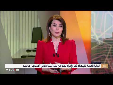 بلاغ صارم للنيابة العامة بخصوص نشر أسماء أشخاص يدعى إصابتهم ب كورونا