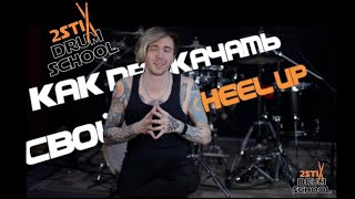 картинка: 2stix Drumschool - Упражнения на ноги. Heel Up. База.