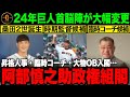 【巨人組閣】2024年巨人・全組閣が確定！阿部政権1年目のコーチ編成は45.6歳と大幅若返りで優勝を狙う【プロ野球】