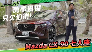 Mazda CX-90七人座 萬事俱備，只欠伯樂！【Mobile01】