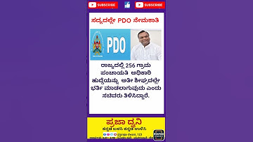 PDO ನೇಮಕಾತಿ 🔥#kannada #karnataka #ಕನ್ನಡ #shorts