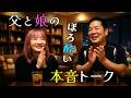◆【本音トーク】お酒を飲みながらパパの再婚と今の生活についてどう思っているのかひめちゃんに聞いてみた◆