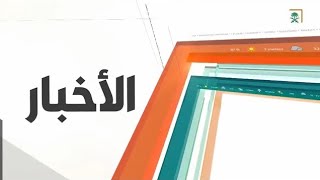 نشرة الأخبار الرئيسة - يوم الاثنين 1443/05/02