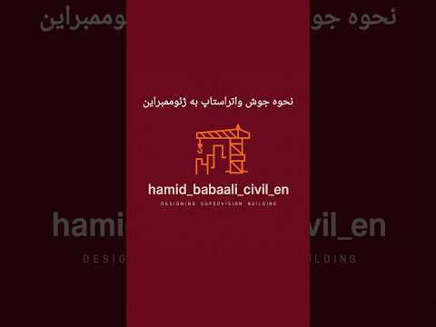 چطور واتراستاپ را به ژئوممبراین جوش بدهیم اتصال حرفه ای واتراستاپ و ژئوممبراین