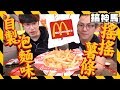 【自製】比麥當勞好吃？在家做搖搖薯條！