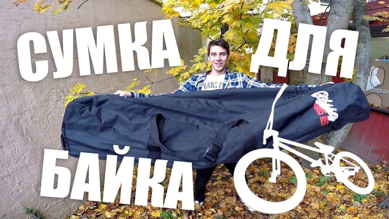 Как перевозить велосипед - сумка для байка (BMX) Odyssey bag chase hawk