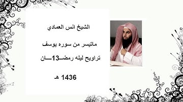 الشيخ انس العمادي تراويح ليله 13 رمضان 1436 هـ "ماتيسر من سوره يوسف "