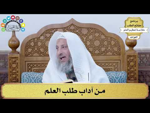60 - من آداب طلب العلم - عثمان الخميس