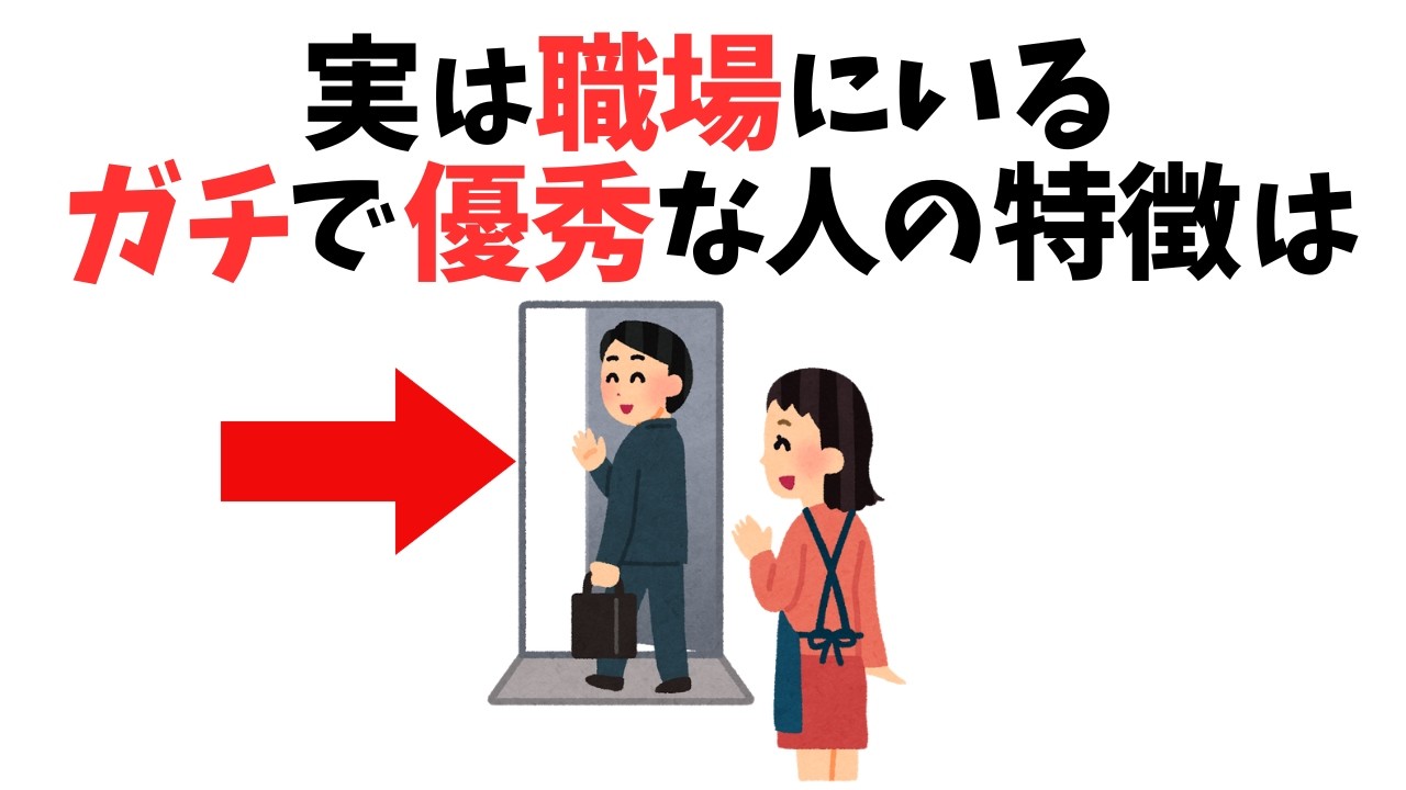 【仕事雑学】実は職場に一人いるガチで優秀な人の特徴９選