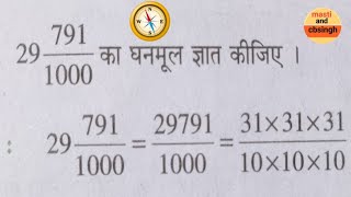 घनमूल ज्ञात करना सीखें/ghanmool gyat kijiye//ghanmool ke sawal kaise hal Kiya jata hai https://you screenshot 4
