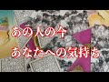 ❤️あの人の現状とあなたへの気持ち🌈恋愛カードリーディング【霊感】
