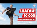 Почему 10 ТЫСЯЧ? Ходьба | НОРМА ШАГОВ для стройности и здоровья