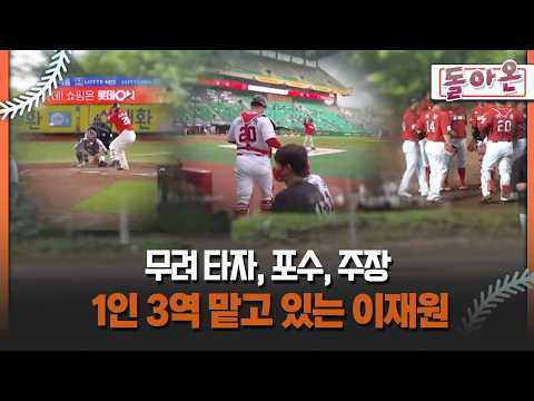 [돌아온 불타는 그라운드] 무려 타자, 포수, 주장 1인 3역 맡고 있는 <strong>이재원</strong> #SSG #<strong>이재원</strong>