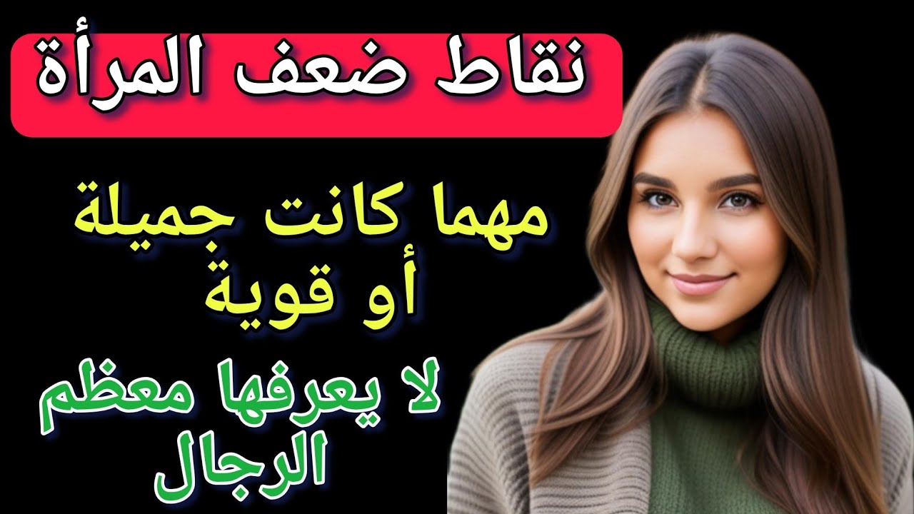 نقاط ضعف المرأة مهما كانت قوتها - اسرار مدهشة