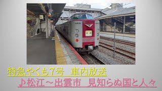 [車内放送]381系　特急やくも7号　松江～出雲市　2022.05