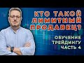 Как определить лимитного покупателя и продавца и кто влияет на цену. Обучение трейдингу. Часть 4