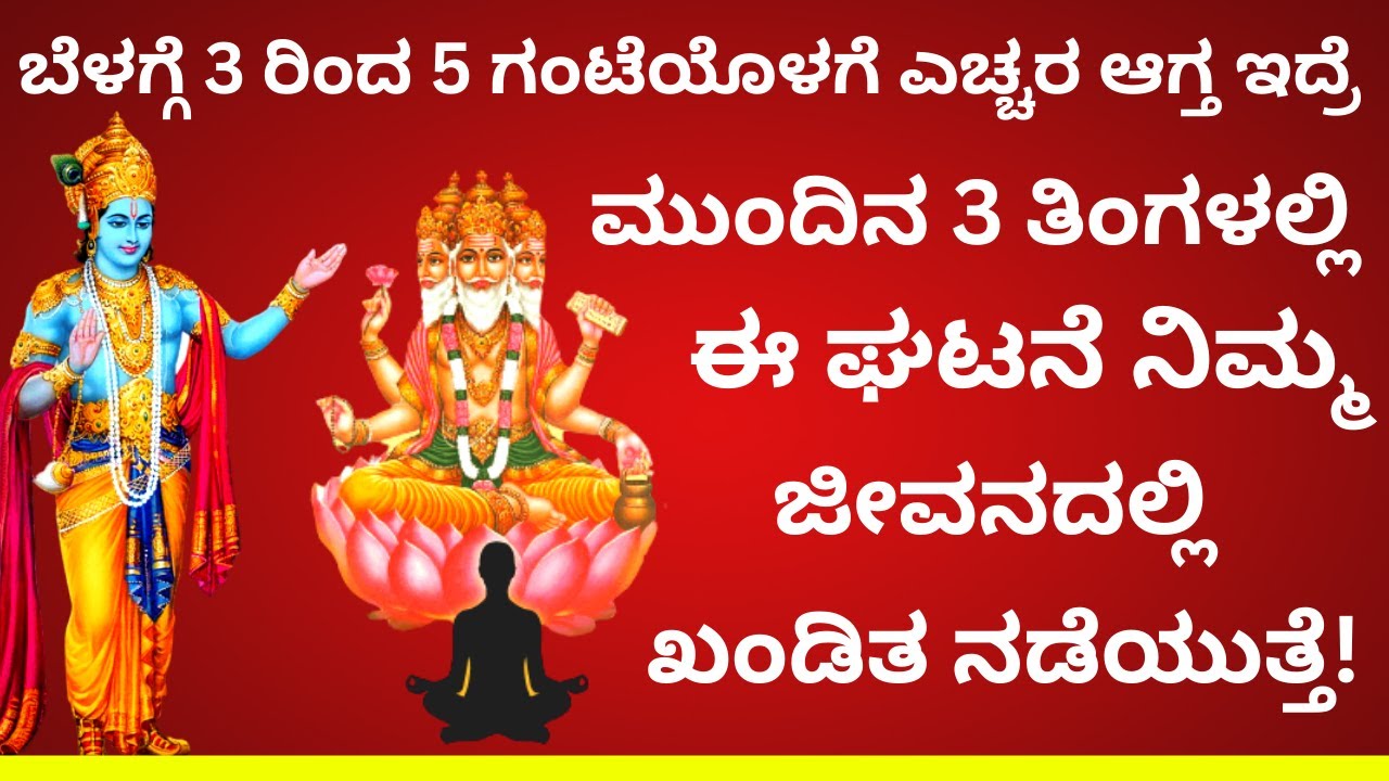 ಬೆಳಗ್ಗೆ 3 ರಿಂದ 5 ಗಂಟೆಯೊಳಗೆ ಎಚ್ಚರ ಆಗ್ತ ಇದ್ರೆ 3 ತಿಂಗಳೊಳಗೆ ಈ ಘಟನೆ ನಿಮ್ಮ ಜೀವನದಲ್ಲಿ ನಡೆಯುತ್ತೆ! krishna